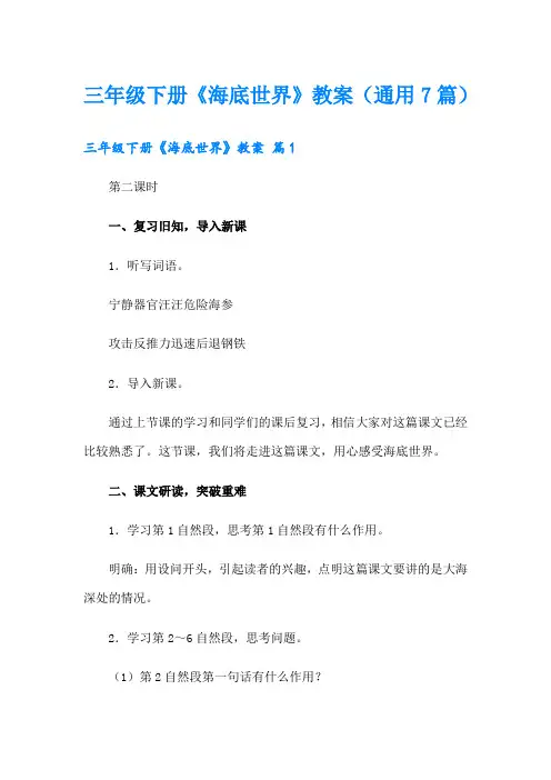 三年级下册《海底世界》教案(通用7篇)