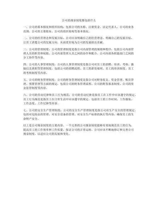 公司的规章制度都包括什么