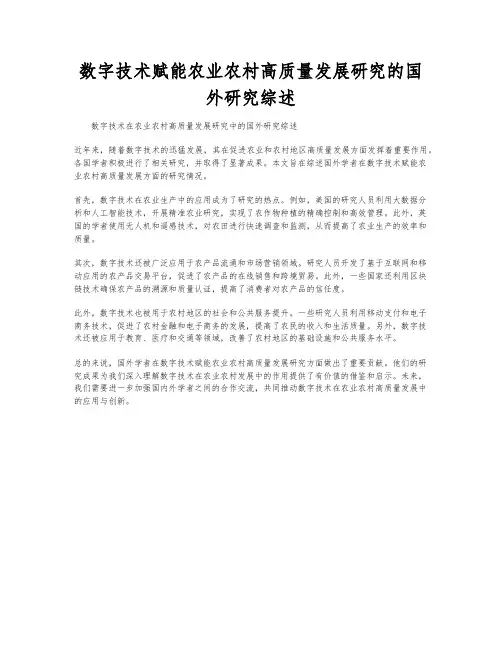 数字技术赋能农业农村高质量发展研究的国外研究综述