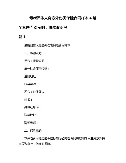 最新团体人身意外伤害保险合同样本4篇