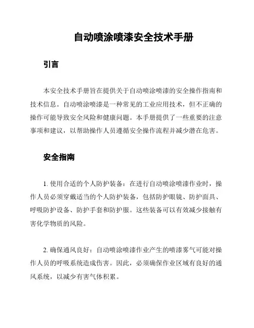自动喷涂喷漆安全技术手册