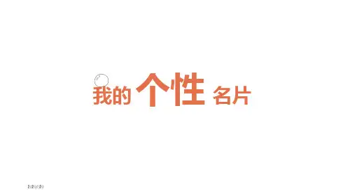 《我的个性名片》综合实践课件(后附完整教学设计)