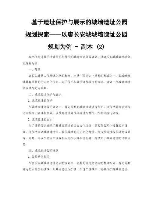 基于遗址保护与展示的城墙遗址公园规划探索——以唐长安城城墙遗址公园规划为例副本