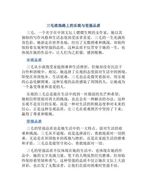 三毛流浪路上的乐观与坚强品质