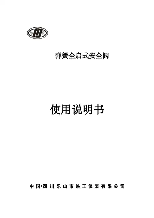弹簧式安全阀使用说明书(中文)