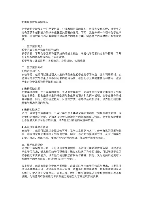  初中化学教学案例分析