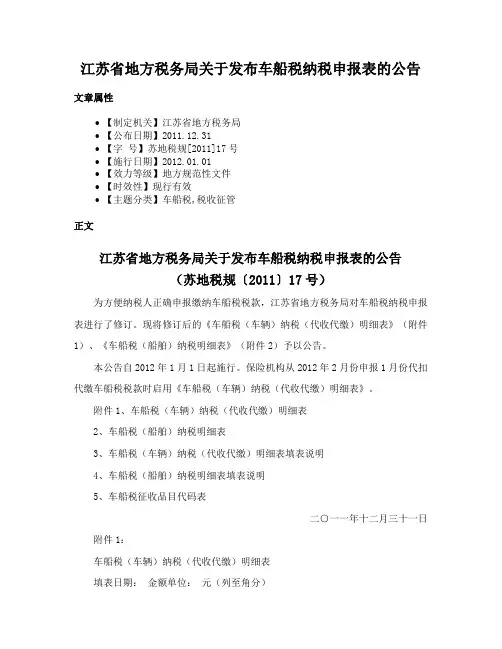 江苏省地方税务局关于发布车船税纳税申报表的公告