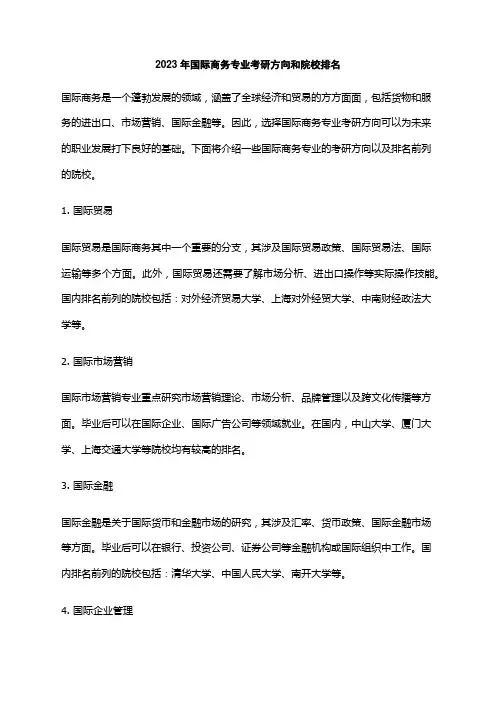 2023年国际商务专业考研方向和院校排名