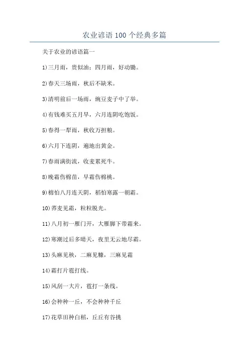 农业谚语100个经典多篇