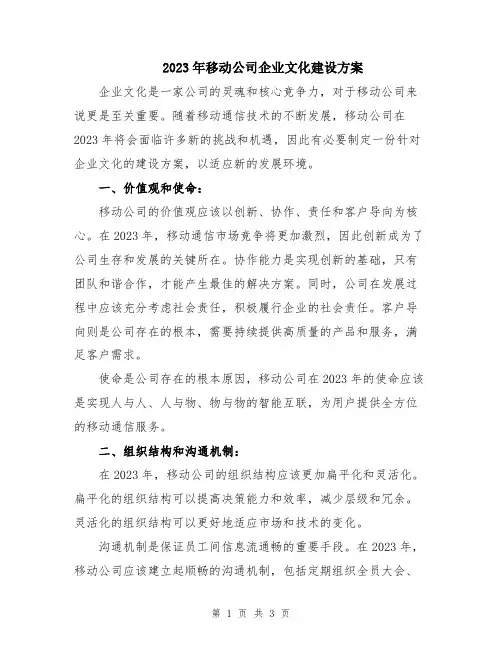 2023年移动公司企业文化建设方案