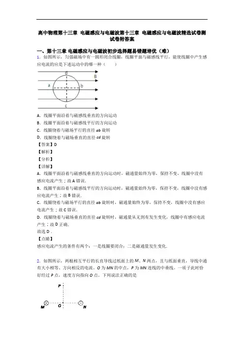 高中物理第十三章 电磁感应与电磁波第十三章 电磁感应与电磁波精选试卷测试卷附答案