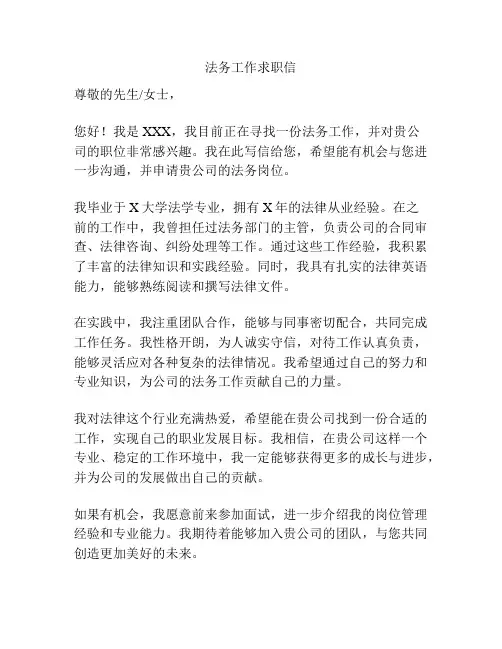 法务工作求职信
