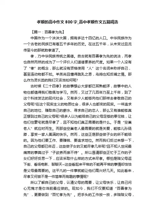 孝顺的高中作文800字_高中孝顺作文五篇精选