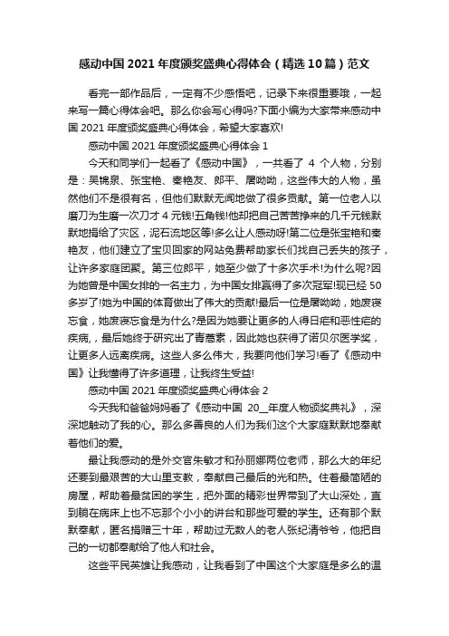 感动中国2021年度颁奖盛典心得体会（精选10篇）范文