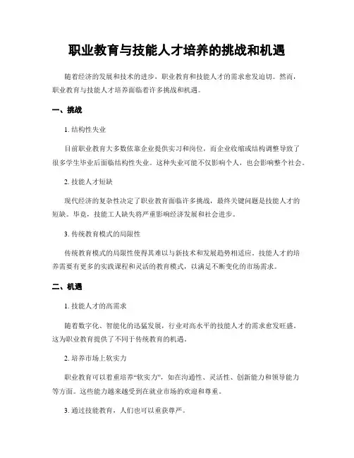 职业教育与技能人才培养的挑战和机遇