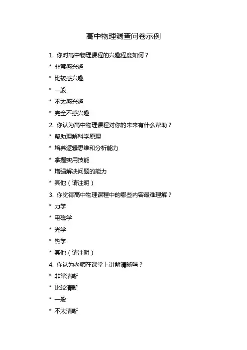 高中物理调查问卷