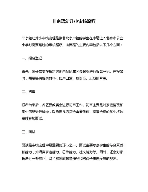 非京籍幼升小审核流程
