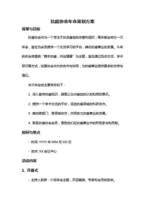 抗癌协会年会策划方案