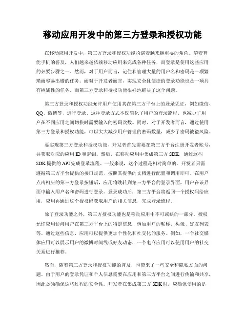 移动应用开发中的第三方登录和授权功能
