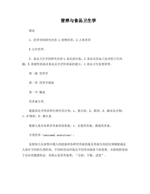 营养与食品卫生学-第七版考研自己整理的