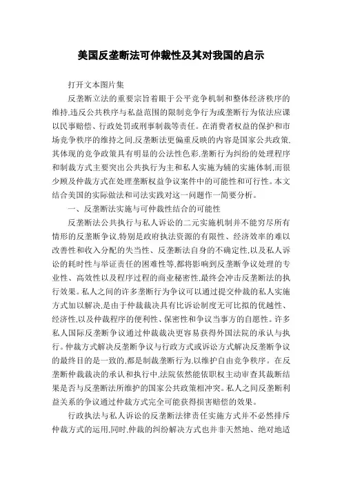 美国反垄断法可仲裁性及其对我国的启示