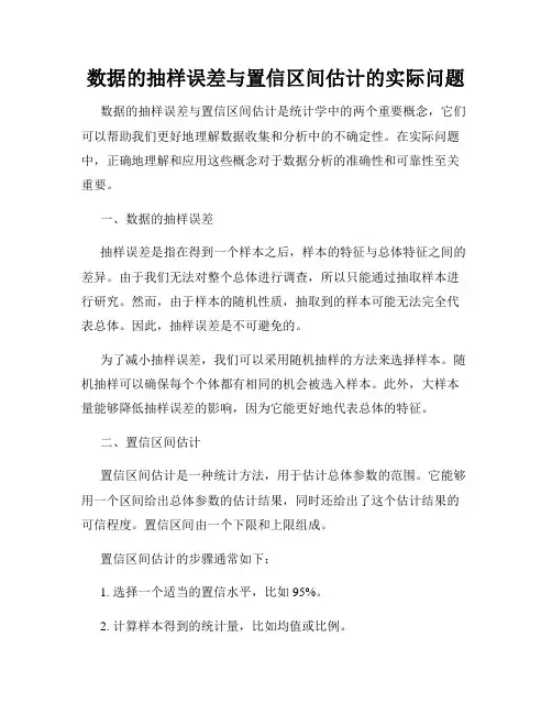 数据的抽样误差与置信区间估计的实际问题