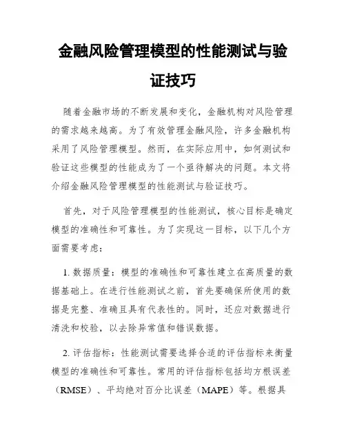 金融风险管理模型的性能测试与验证技巧