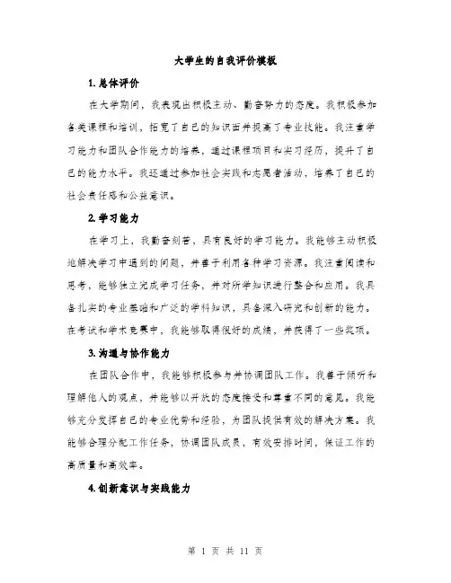 大学生的自我评价模板（五篇）
