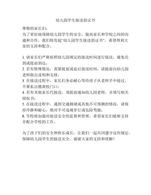幼儿园学生接送倡议书