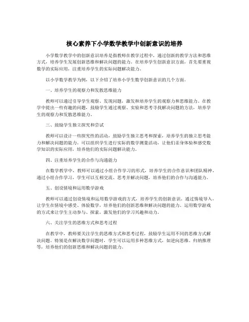 核心素养下小学数学教学中创新意识的培养