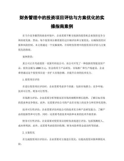 财务管理中的投资项目评估与方案优化的实操指南案例