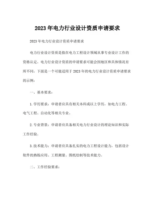 2023年电力行业设计资质申请要求
