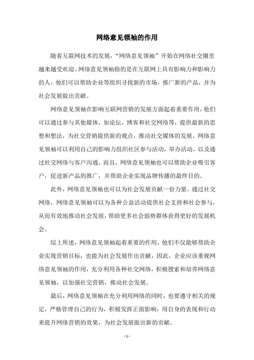 网络意见领袖的作用