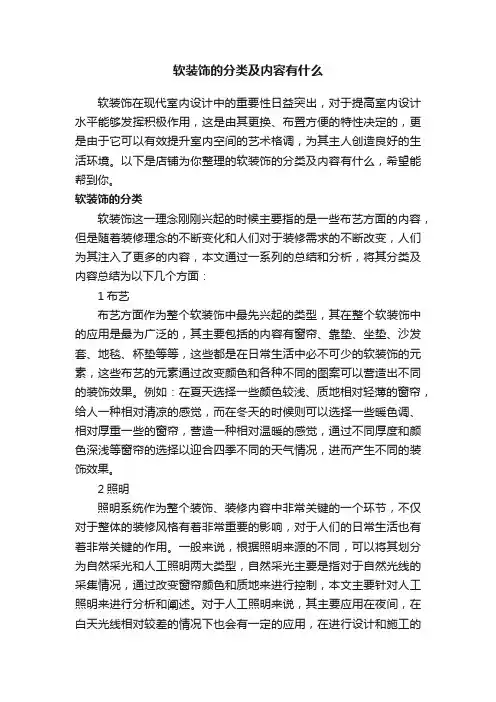 软装饰的分类及内容有什么