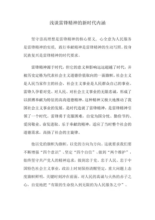 浅谈雷锋精神的新时代内涵