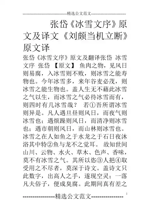 张岱《冰雪文序》原文及译文《刘颇当机立断》原文译