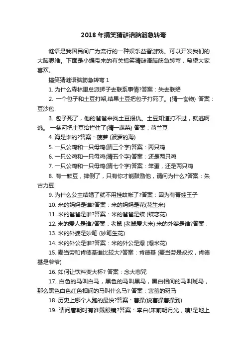 2018年搞笑猜谜语脑筋急转弯