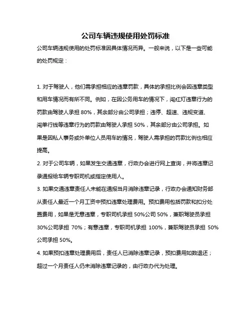 公司车辆违规使用处罚标准