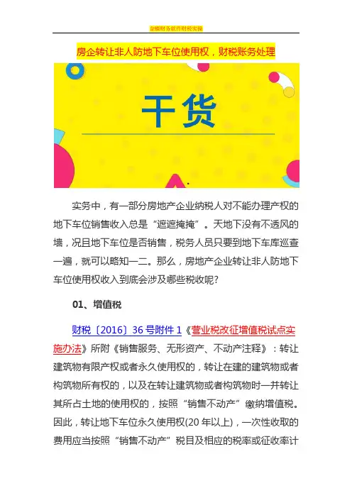 房企转让非人防地下车位使用权,财税账务处理