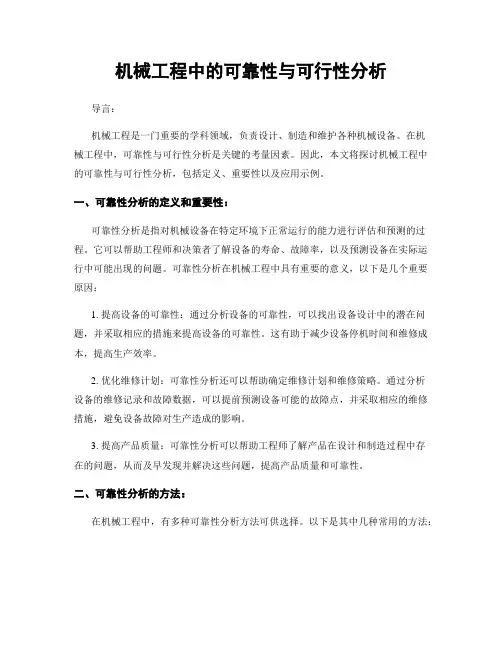 机械工程中的可靠性与可行性分析