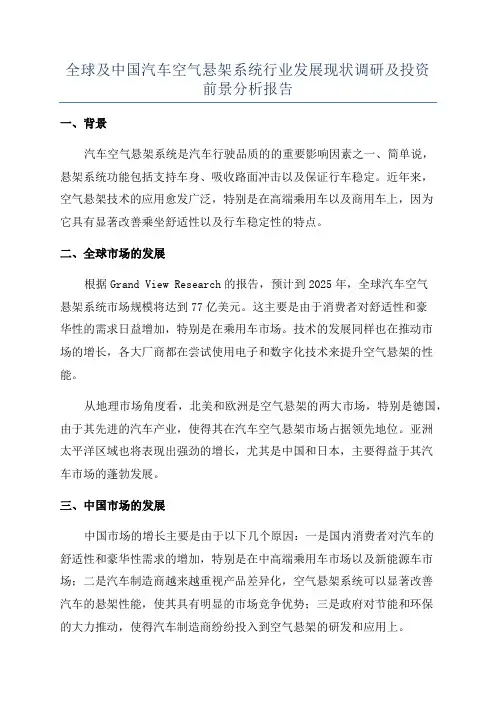 全球及中国汽车空气悬架系统行业发展现状调研及投资前景分析报告