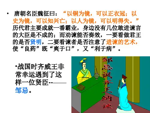 公开课《邹忌讽齐王纳谏》优质课件