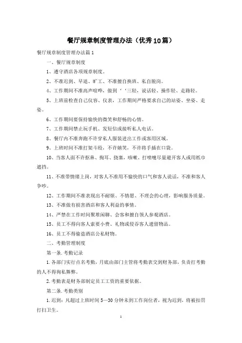 餐厅规章制度管理办法(优秀10篇)