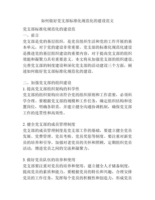 如何做好党支部标准化规范化的建设范文