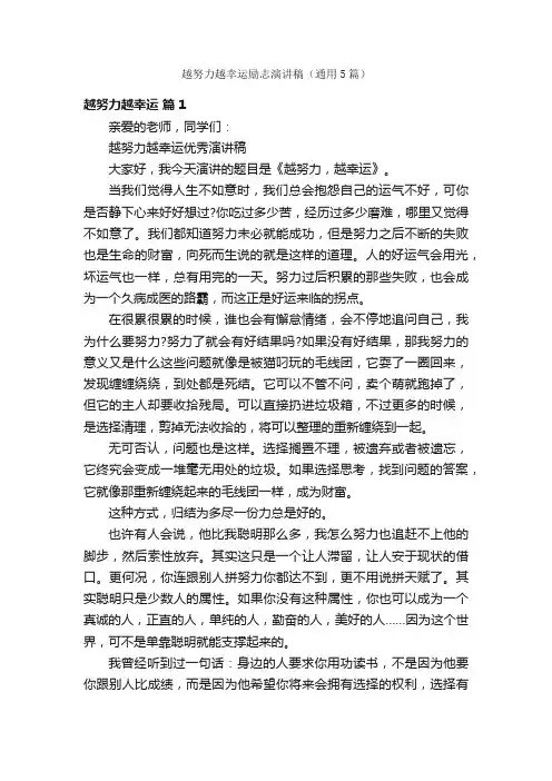 越努力越幸运励志演讲稿（通用5篇）