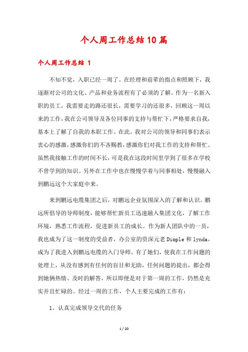个人周工作总结10篇