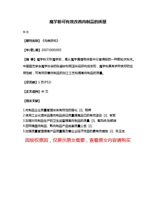 魔芋粉可有效改善肉制品的质量