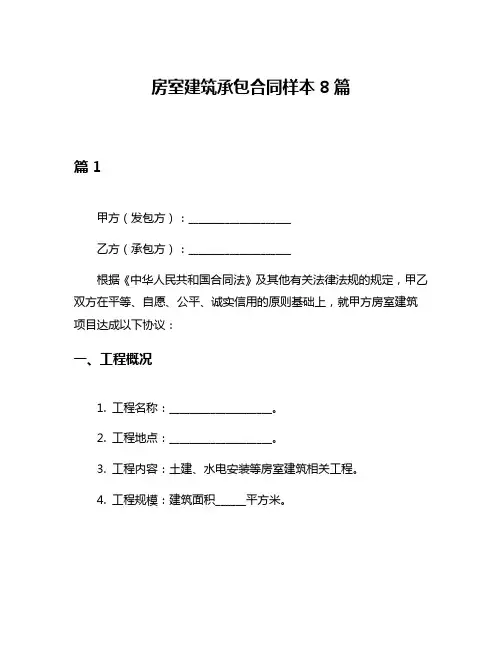 房室建筑承包合同样本8篇