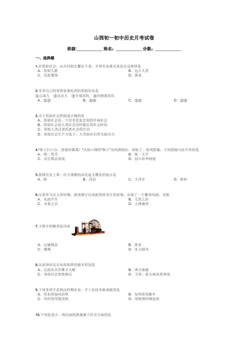 山西初一初中历史月考试卷带答案解析
