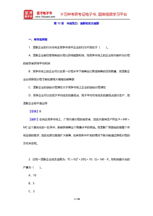 平狄克《微观经济学》(第9版)配套题库 第10章~第12章【圣才出品】